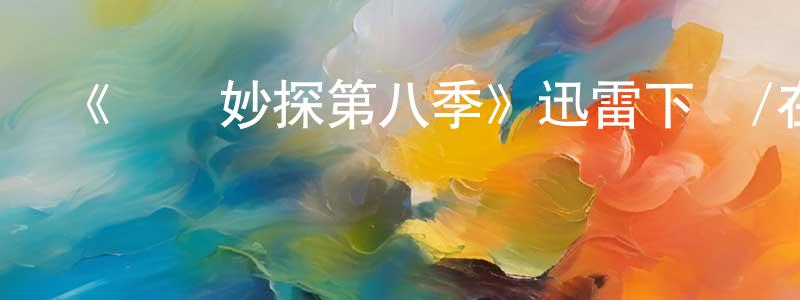 曾蕓蕓發布《靈書妙探第八季》迅雷下載/在線觀看-犯罪歷史-美劇天堂